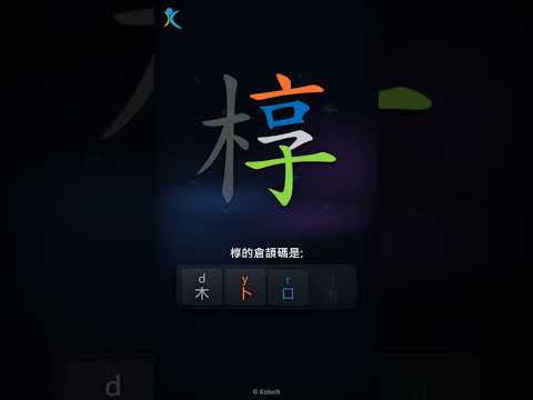 「椁」字點打？「椁」的倉頡碼教學｜五色倉頡/速成字典