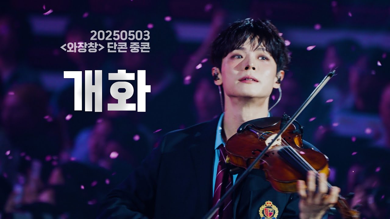 [4K/신예찬] 개화(편곡 ver.) / 20250503 와장창 단콘 중콘 #lucy #루시