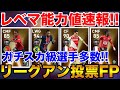 投票FPレベマ能力値速報!無制限の激アツガチャ!!【ウイイレアプリ2021】