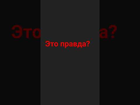 это правда? #рек