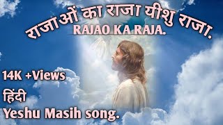 Video thumbnail of "राजाओं का राजा यीशु राजा,Rajao ka raja Yeshu raja.New Christian hindi song,Yeshu geet,Jesus song."