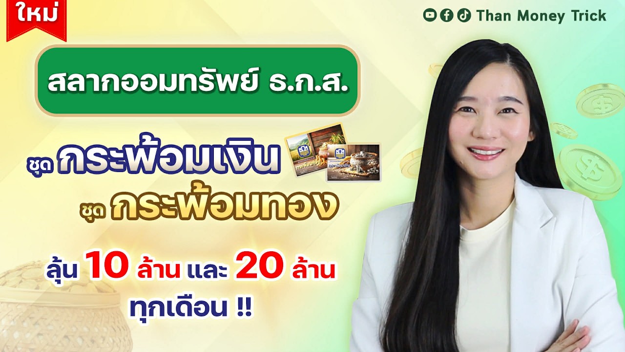 ใหม่! สลากออมทรัพย์ ธ.ก.ส. ชุดกระพ้อมเงิน กระพ้อมทอง อายุ 2 ปี มีดอกเบี้ย ได้ลุ้นรางวัลใหญ่ทุกเดือน