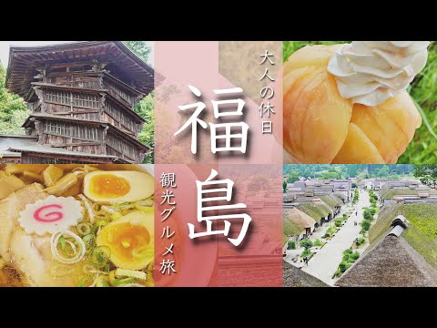 【福島旅行vlog】観光グルメ満喫のドライブ旅でした! 会津若松/大内宿/さざえ堂/桃/喜多方ラーメン【PowerVisionS1】