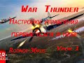 War Thunder Первые шаги на самолетах и настройки управления