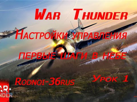 Видео: War Thunder Первые шаги на самолетах и настройки управления