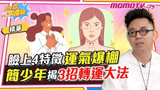 臉上4特徵 運氣 爆棚 簡少年 揭3招 轉運大法 ft. 簡少年 【 小宇宙大爆發 】精華版