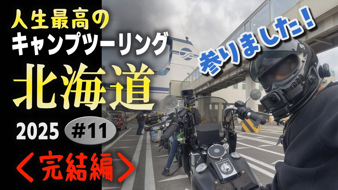 ついに出会ってしまった究極の絶景キャンプ場と絶品◯◯と日本有数の名湯で完全終了の旅【人生最高の北海道キャンプツーリング2025　#11】【ツーリングキャンプ　ソロキャンプ　バイクキャンプ　バイク旅】