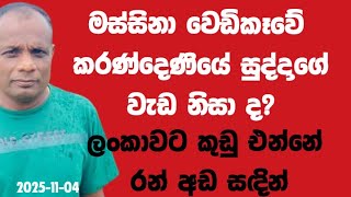Download lagu මස්සිනා වෙඩිකෑවේ කරන්දෙණියේ සුද්දගේ වැඩ නිසාද? ලංකාවට කුඩු එන්නේ රන් අඩ සඳින්!