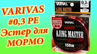 Видеообзор на ПОЛИЭСТЕР Varivas Ajing Master #0,3 PE по заказу Fmagazin