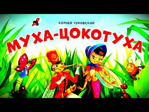 Сказка "Муха-Цокотуха". Стихи Корнея Чуковского. Аудиосказки перед сном.