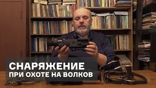 Охота на волков. Снаряжение для охоты на волков