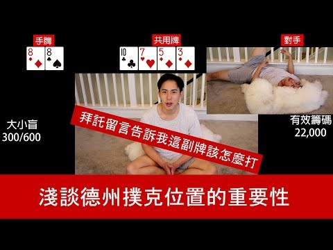 [Allen]淺談德州撲克位置的重要性|科默爾斯賭場20萬保底獎金賽| Poker Vlog.8