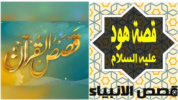 قصة سيدنا هود عليه السلام من قصص القرآن  قصص القرآن الكريم للأطفال قصص الأنبياء للاطفال