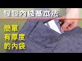 簡單有厚度的基本內袋#DIY Inner Pocket