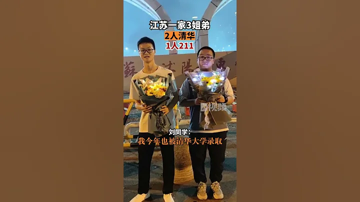 江蘇3姐弟2人清華1人211沭陽如東中學高考成績公布後學校放焰火慶祝，現場清華預錄取生劉同學給校長獻花。據悉，劉同學一家姐弟三人，2人清華，1人211就讀。 - 天天要聞