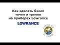 Как сделать бэкап точек и треков на приборах Lowrance (Лоуренс) carbon elite ti hds live hook