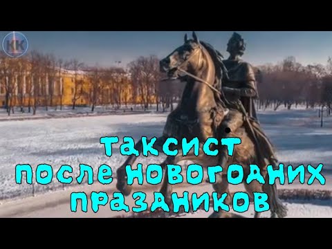 Таксист после новогодних праздников