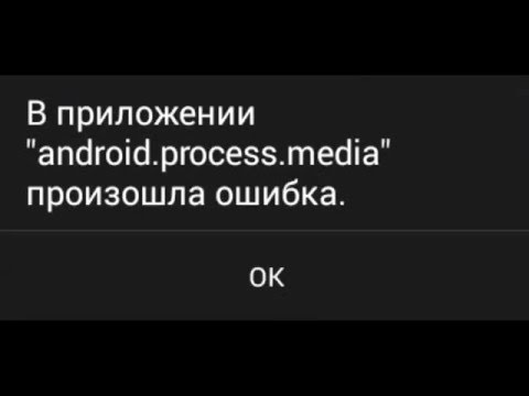 В приложении android process media произошла ошибка