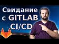 В прод с помощью GITLAB CI/CD. На простом примере. Основы.