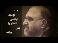 هله نوميد نباشى كه ترا يار براند