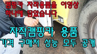 캠핑카 자작용품 쉽고 싸게 구매하기 #캠핑카용품 #자작캠핑카