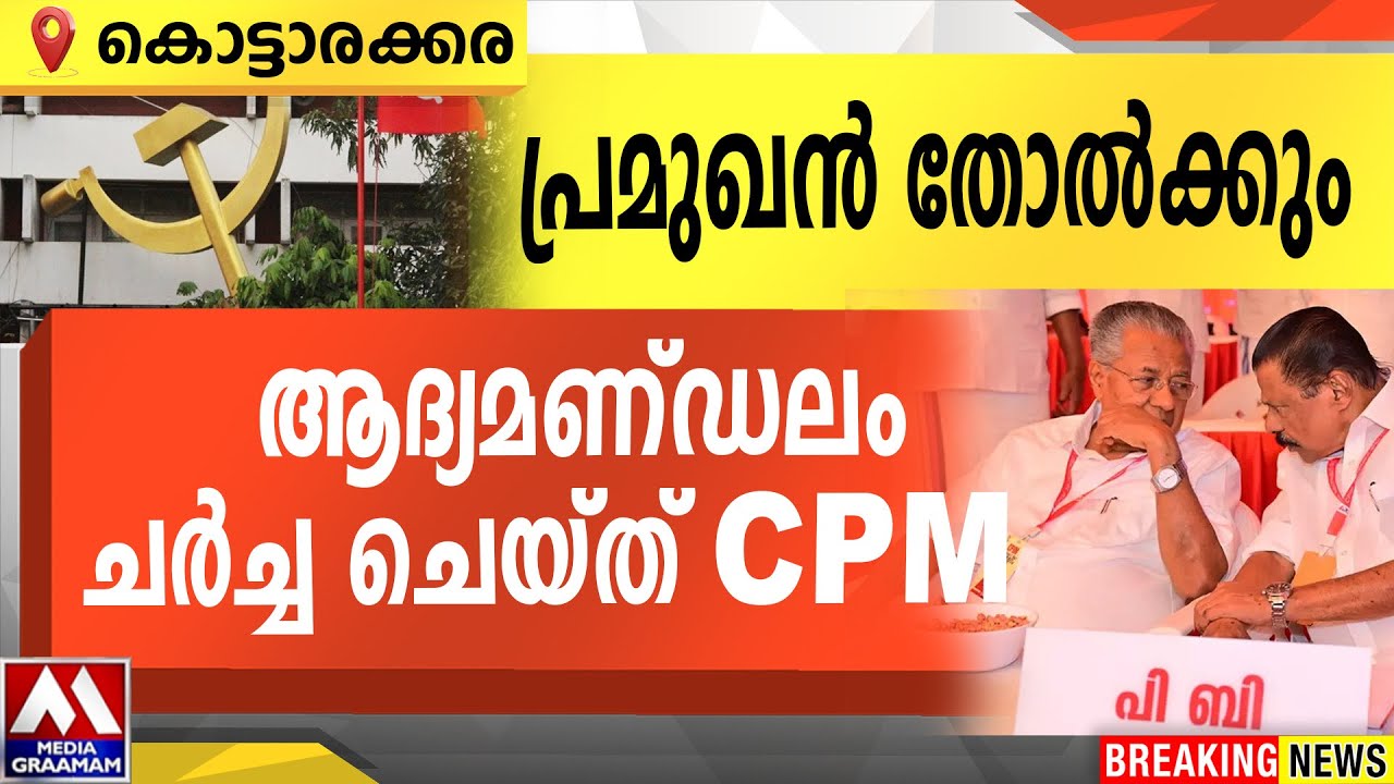 പ്രമുഖൻ തോൽക്കും |   ആദ്യമണ്ഡലം ചർച്ച ചെയ്ത് CPM |  KOTTARAKKARA  ASSEMBLY CONSTITUENCY