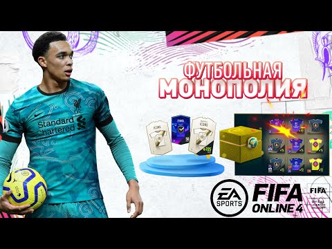 FIFA ONLINE 4 монополияяяяя