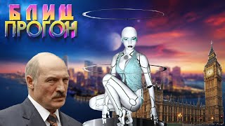 МОБИЛИЗАЦИЯ В БЕЛАРУСИ | ОТКЛЮЧЕНИЕ ЭЛЕКТРИЧЕСТВА В ВЕЛИКОБРИТАНИИ | КОГДА КИТАЙ БАХНЕТ ПО США