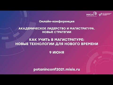 Онлайн-конференция «Академическое лидерство». Трек 3.1.
