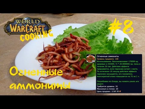 #8 Огненные аммониты - World of Warcraft Cooking Skill in life - Кулинария мира Варкрафт