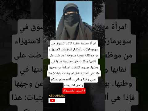 امرأة مسلمة منقبة كانت تتسو ق في سوبرماركت بألمانيا فتعر ضت لاستهزاء من موظفة عربية متبرجة 