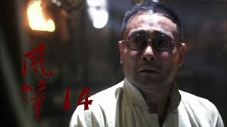 风筝 | Kite 14【DVD版】（柳雲龍、羅海瓊、李小冉等主演）