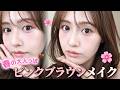 【大人の春メイク🌸】かわいい×大人っぽさのいいとこ取り◎ デートやお花見にオススメ🤍