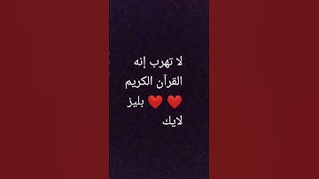 لا تهرب إنه القرآن الكريم ❤️ #قرآن