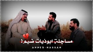 اقوى مساجلة ابوذيات🔥صلاح الحرباوي ومحمد الابراهيمي وحسن الابراهيمي/ابوذيات حزينه💔😔اشعار حزينه