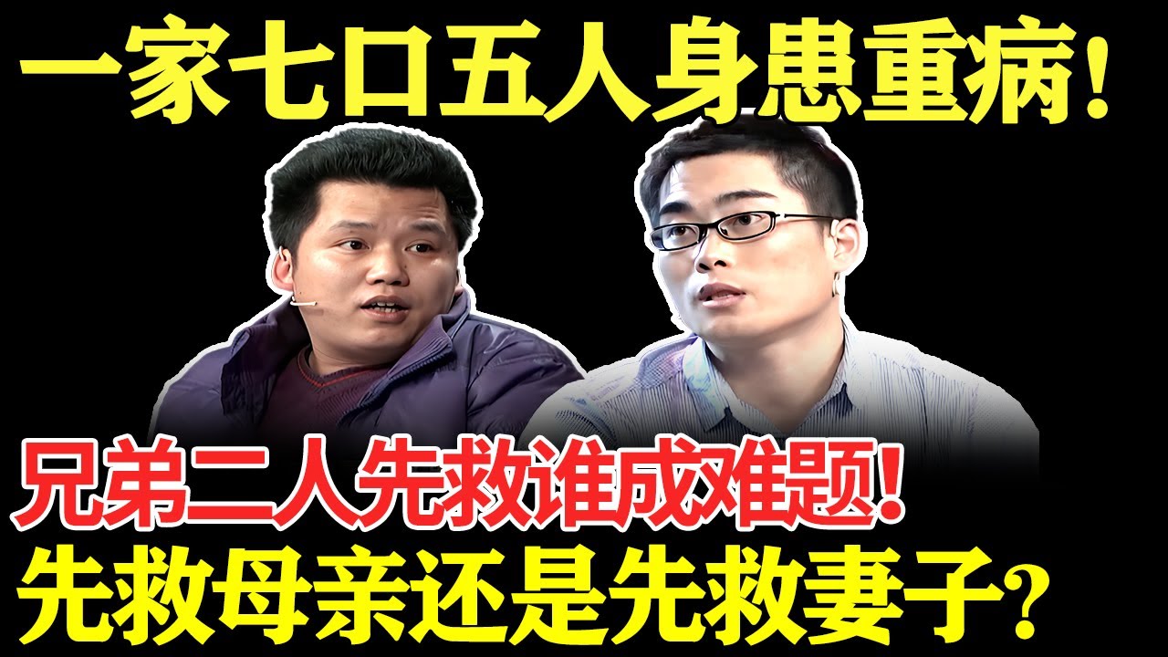 一家七口五人身患重病！兄弟二人先救谁成难题！先救母亲还是先救妻子？【幸福调解室】