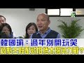 【完整版下集】韓國瑜：過年別開玩笑！被點與王金平配就怕捲國民黨太陽角力戰？少康戰情室 20190211