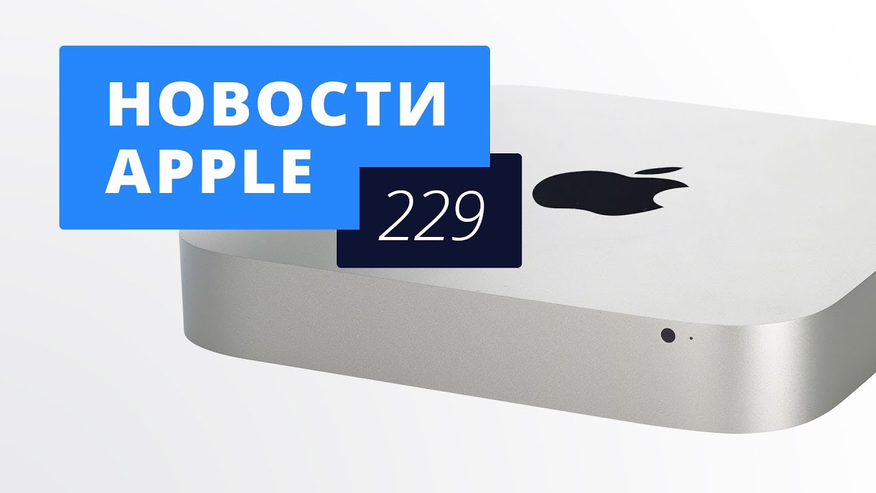 Новости Apple, 229 выпуск: Mac mini и бюджетный iPhone X.. Фото.