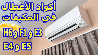 حل مشكلة اكواد الخطاء مكيف الهواء H6 وF1  و E3  و E4  و E5