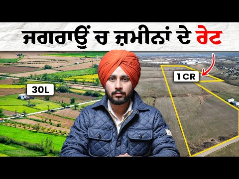Jagraon ਦੇ 37 ਪਿੰਡਾਂ ਚੋ ਕਿੱਥੇ ਸਭ ਤੋਂ ਸਸਤੀ ਜ਼ਮੀਨ ਹੈ ਤੇ ਕਿੱਥੇ ਸਭ ਤੋਂ ਮਹਿੰਗੀ❓| Nek Punjabi Estate