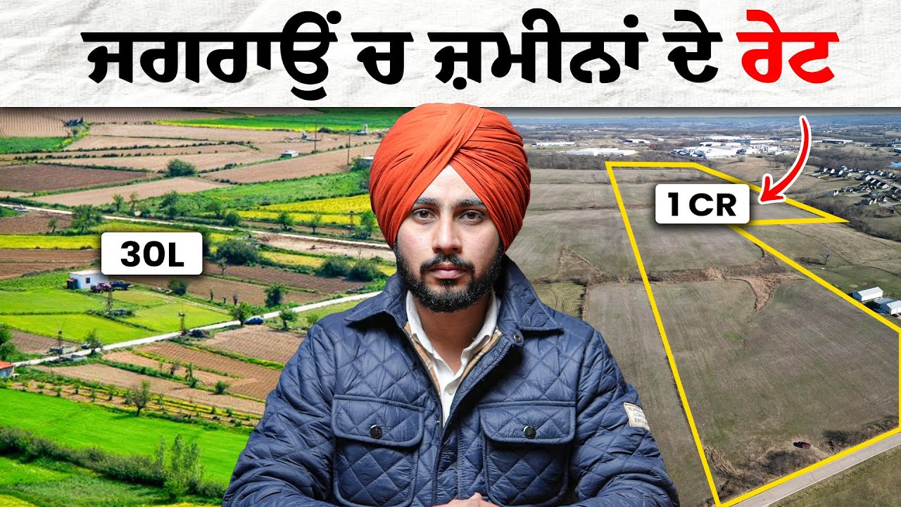 Jagraon ਦੇ 37 ਪਿੰਡਾਂ ਚੋ ਕਿੱਥੇ ਸਭ ਤੋਂ ਸਸਤੀ ਜ਼ਮੀਨ ਹੈ ਤੇ ਕਿੱਥੇ ਸਭ ਤੋਂ ਮਹਿੰਗੀ❓| Nek Punjabi Estate