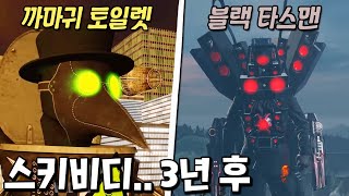 스키비디 전쟁 3년 후 if 스토리.. 까마귀 토일렛의 역대급 특수 능력과 블랙 타스맨 등장?! [스키비디 토일렛]