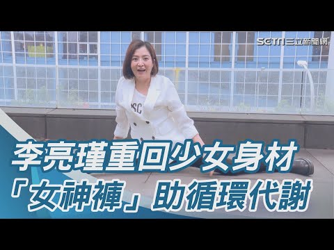 李亮瑾重回少女身材　女神褲成秘密武器｜三立新聞網 SETN.com