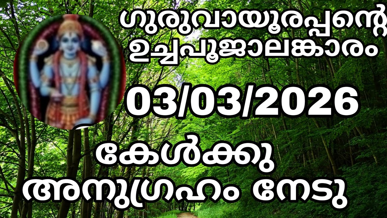 Guruvayoorappante uchapooja alamkaram 03/03/26