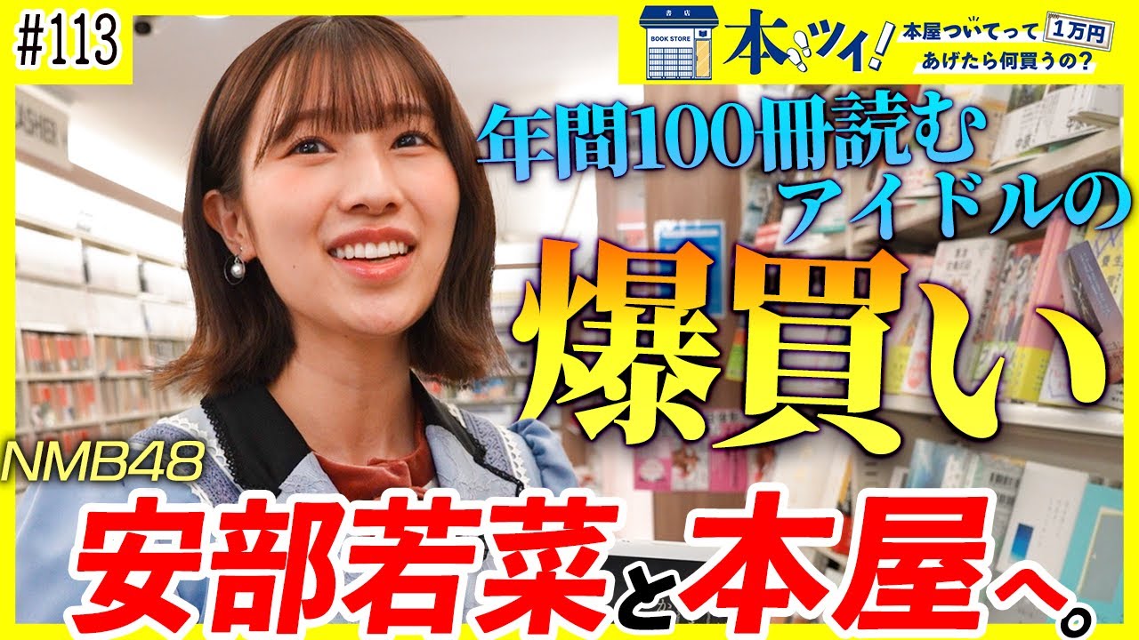 【NMB48安部若菜】年間100冊読むアイドルがトラウマを求めて本屋で爆買い！？【本ツイ！