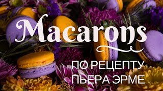 КУХНЯ : ДЕЛАЕМ Французские МАКАРУНЫ По рецепту Пьера Эрме КУХНЯ : ДЕЛАЕМ Французские МАКАРУНЫ По рецепту Пьера Эрме
