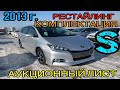 Toyota Wish 2013 год, Рестайлинг, комплектация «S» 3,5 балла⚡️