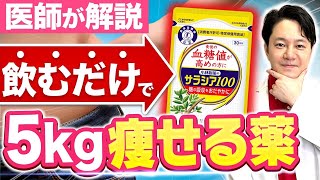 【痩せる薬】”サラシア100”の効果・飲み方・副作用を医師が解説！【口コミ】