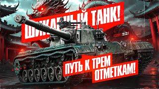 картинка: БЕРУ ОТМЕТКИ НА ТАНКЕ ЗА 126 МЛН СЕРЕБРА!