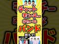 【コメ欄が有益】チャットモンチーみたいなバンド教えて!【いいね👍で保存してね】#昭和 #平成 #shorts